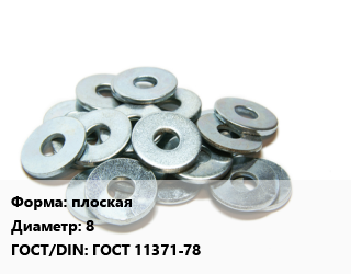 Шайба плоская D=8 ГОСТ: ГОСТ 11371-78, кг, Китай,упаковка 5 кг.,ЧП цена от 234.28 сом / кг, где купить, условия доставки в Оше и Ошской области